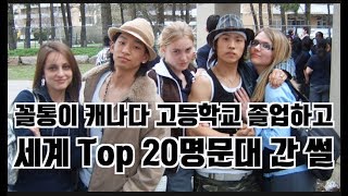 꼴통이 캐나다 고등학교 졸업하고 명문대 간 썰 꼴통이 캐나다 고등학교 졸업하고 명문대 간 썰