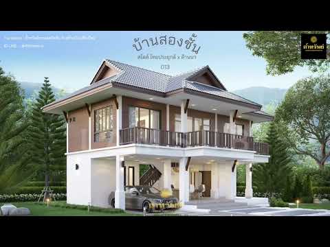013 บ้านสองชั้น สไตล์ไทยประยุกต์ล้านนา บ้านสวยเอกลักษณ์ไม่ซ้ำใคร #ล้ำทรัพย์