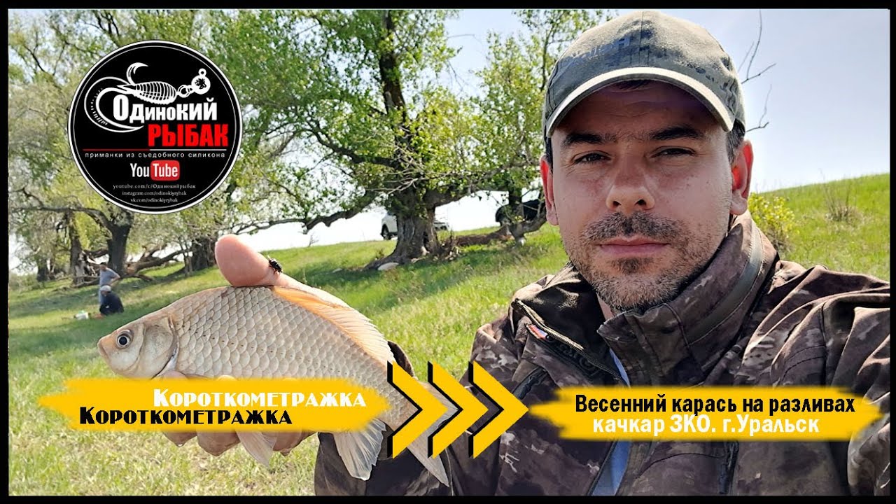 Весенний карась на разливах Урала. Качкар. - YouTube