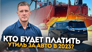 Утиль.сбор 2023 в действии  ❗️ Как не переплатить за авто от 80 000 до 1 500 000 рублей ❓