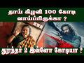 தாய் கிழவி 100 கோடி வாய்ப்பிருக்கா ? துரந்தர் 2 இவ்ளோ கோடியா ? | BLUE THAKKALI BOX OFFICE