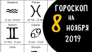 Гороскоп на 8 ноября 2019 для всех знаков зодиака .