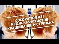 Coloration #21 Медно-золотистое окрашивание и стрижка