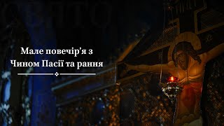 Мале повечір’я з Чином Пасії та рання