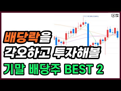   23년 기말배당주 BEST 2 ㅣ 배당락을 각오하고 투자해볼 종목