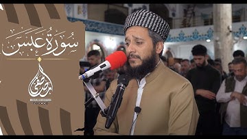 سورة عبس كاملة |  تلاوة جمیلة بصوت القارئ مصطفی فاروق الكردي