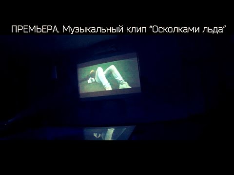 ПРЕМЬЕРА. Музыкальный клип “Осколками льда”. Молодой исполнитель Ivan Grom.