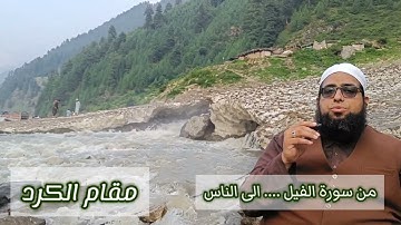 من سورة الفيل الى سورة الناس بمقام الكرد