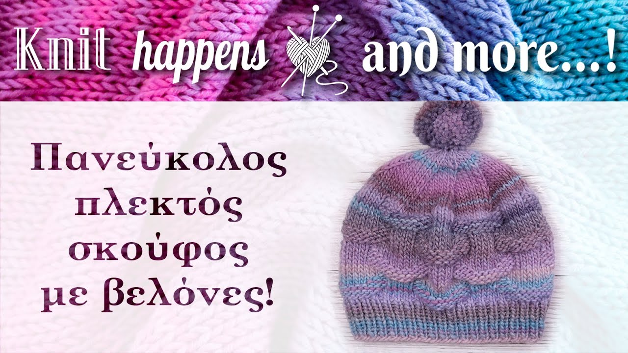 Πανεύκολος πλεκτός σκούφος | Πλέξιμο με βελόνες