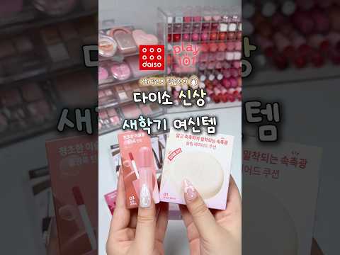 #유료광고 다이소X에뛰드 플레이101 신상 새학기 여신템🏫
