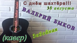 С днём шахтёра!!! ВАЛЕРИЙ БЫКОВ - Забойная (кавер) на гитаре