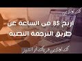 اربح من 8$ الي15$ في الساعة يوميا من الترجمة النصية !