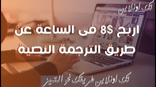 اربح من 8$ الي15$ في الساعة يوميا من الترجمة النصية !