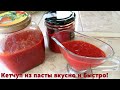 Кетчуп больше не покупаю, а только томатную пасту.Вкусный кетчуп на скорую руку.