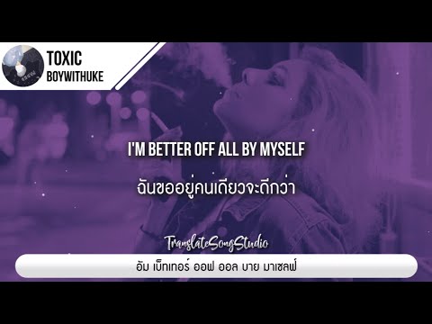 แปลเพลง Toxic - BoyWithUke