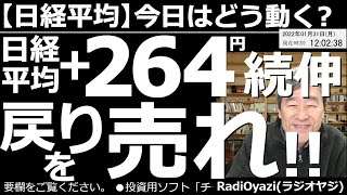 【日経平均－今日はどう動く？】日経平均＋264円(続伸)戻りを売れ！週末の米市場が反発となり、日経平均も続伸している。ただ、ここまで売り圧力が強かっただけに「戻り売り」も出やすい。売ってみる手もある。
