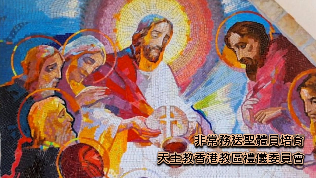 2025-05-02 非常務送聖體員培育