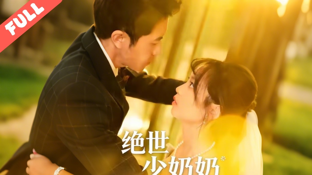 豪門總裁車禍被救！遵奶奶意娶小荷，攜手復仇互生情愫