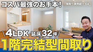 【間取り実例】延床面積32.2坪・4LDK・2階建て｜リニューアルしたせやまどりルール53項目をクリアしたコスパ最強の1階完結型の家【#64】