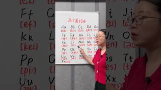 26个英文字母正确读音～#零基础英语 #每日英语 #英语学习  #学英语#英語學習 #英語教學 #英語入門 #零基礎英語 #英語老師 #自然拼讀 #英语发音#shorts