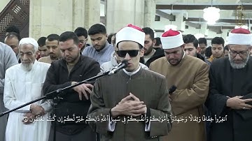 الشيخ محمد أحمد حسن | سورة التوبة | صلاة التراويح من الجامع الأزهر بالقاهرة | ليلة 10 رمضان 1446 هـ