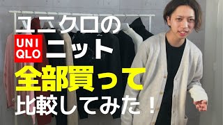 【レビュー】ユニクロのニット全て購入して比較してみた！カシミヤセーターからプレミアムラム、ミドルゲージまで完全レビュー！