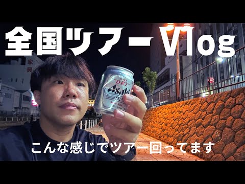 【グルメ&ハプニング】全国ツアー前半の道中をVlogにまとめてみた！
