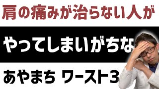 肩の痛みが解消される人とされない人の決定的違いTOP3【肩の痛みが治らない】