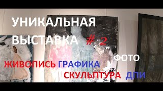 🎨УНИКАЛЬНАЯ ВЫСТАВКА #4 