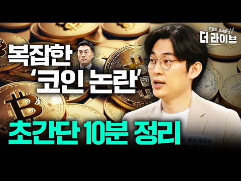 복잡해서 포기했던 코인 논란 10분만에 완전 정복 김동환 KBS 더라이브 230515 