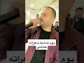يوم تمشط شعراته جنابي عيسى السقار 2025 يوم تمشط شعراته جنابي عيسى السقار 2025