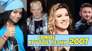 ЛУЧШИЕ ХИТЫ 2007 ГОДА (50/50) / Верни мне мой 2007 / Scooter, Tokio Hotel, Three Days Grace и другие