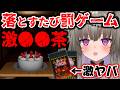 ケーキを落とすたび激ヤバ〇〇茶！ハズレのお茶を選んだら終わりのロシアンルーレット！【Don't Drop The Cake/Vtuber】