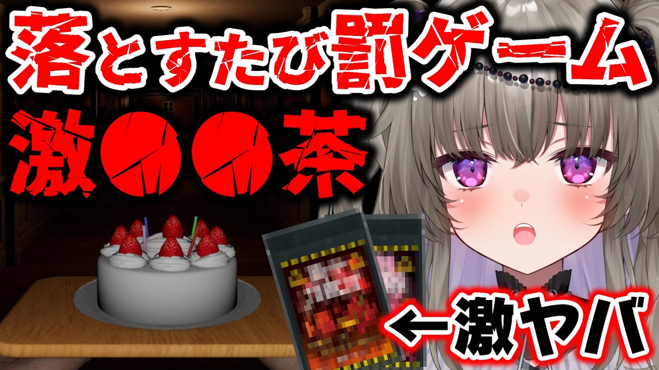ケーキを落とすたび激ヤバ〇〇茶！ハズレのお茶を選んだら終わりのロシアンルーレット！【Don't Drop The Cake/Vtuber】