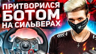 ЗАШЕЛ ВМЕСТО БОТА НА СИЛЬВЕРАХ (CS:GO НА РУЛЕ)