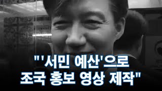 통합당 &quot;&#39;서민 예산&#39;으로 조국 홍보 영상 제작&quot;…법무부 &quot;통상 업무 영역&quot;