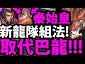 【神魔之塔】秦始皇『居然是最強龍隊長！』新式龍隊登場！【千古一帝 ‧ 秦始皇】【阿紅實況】