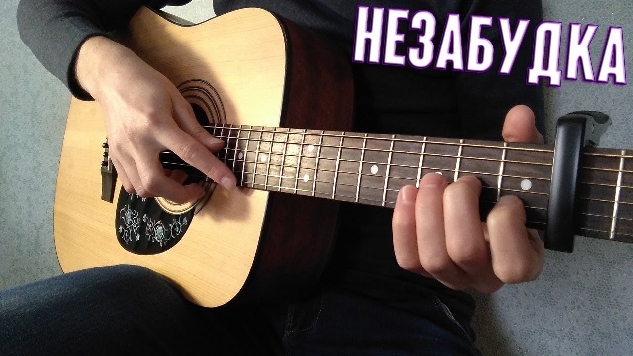 Тима белорусских Незабудка на гитаре. Незабудка табы. Незабудка гитара 6 струн.