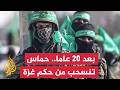 Hamas announces the end of its rule in Gaza... will the suffering end?