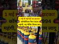 1 मई से महंगाई का झटका 🔥 | Commercial Gas ₹994 महंगी | New Gaming Rules लागू