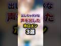 ㊗️210万回再生!!出しちゃダメな声を出したホロメン3選 #youtuber#vtuber#雑学#豆知識