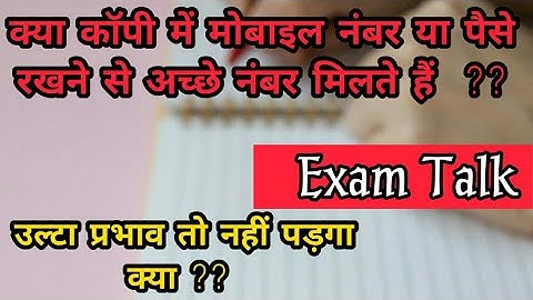 कॉपी में मोबाइल नंबर ? कॉपी में पैसे ? कुछ फर्क पड़ता है क्या ? Mobile Number in Copy ? Money in Copy