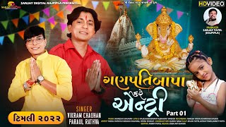 Ganpati Bapa Kare Entry Part-1|New Song 2022|Parul Rathva|Vikram Chauhan|Ganpati Bapa New Song