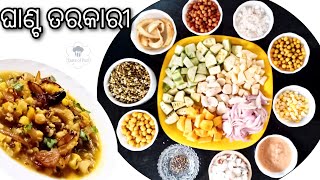 ଦ୍ଵିତୀୟା ଘାଣ୍ଟ ତରକାରୀ |Ghanta Tarkari Odia|Odia Mix Veg Curry|Odisha Special Ghanta |Odia Authentic