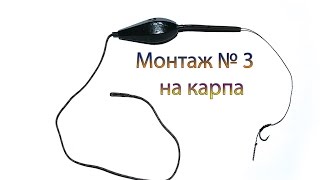 Монтаж на карпа