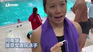 UPOWER 【學界D1游泳】何南慧破100及200自由泳紀錄:學界是個充滿回憶的地方