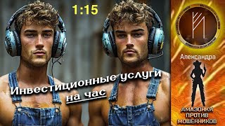 видео: Амазонки против мошенников. Автор Александра картинка: Амазонки против мошенников. Автор Александра