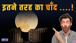 What is supermoon blue moon and sturgeon moon? || Dhyeya IAS || UPSC