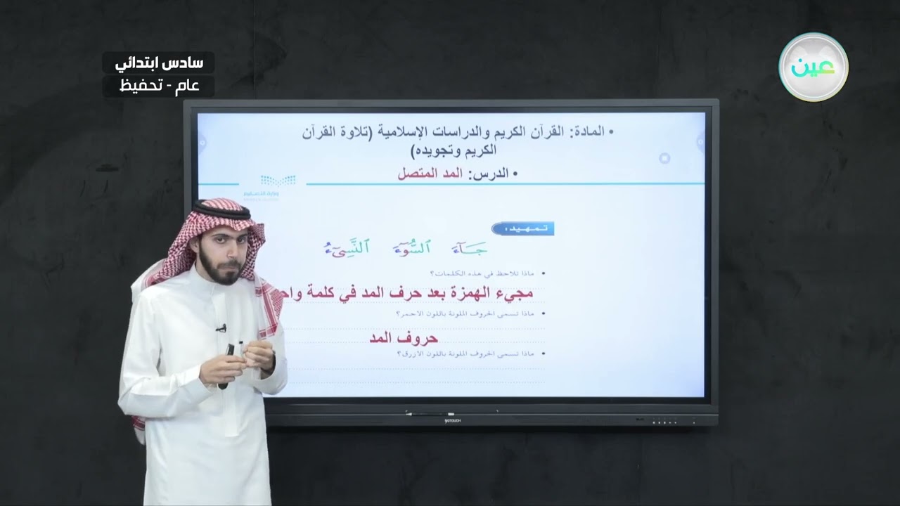المد المتصل - القرآن الكريم والدراسات الإسلامية - سادس ابتدائي