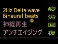 バイノーラルビート2Hzデルタ波　binaural beats 2Hz delta waves